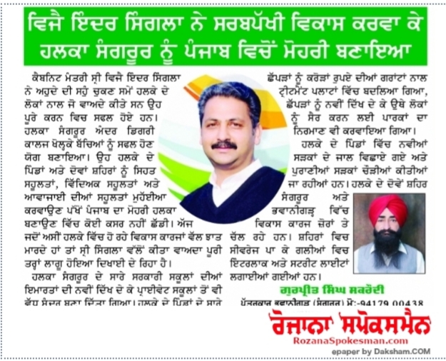 Vijay Inder Singla made Sangrur constituency a leader in Punjab by providing all round development